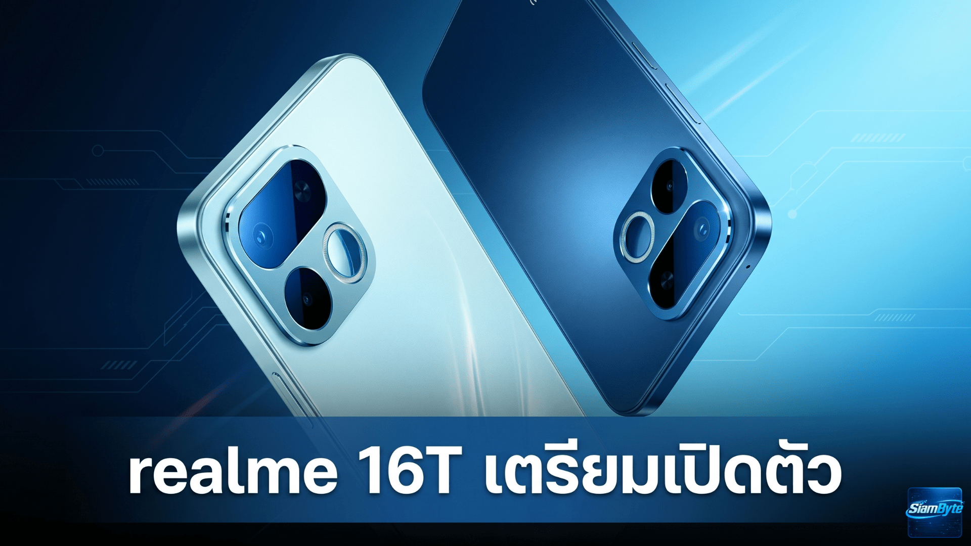 realme 16T เตรียมเปิดตัว 22 พฤษภาคม 2026 มาพร้อมแบตเตอรี่ 8,000mAh หน้าจอใหญ่ 6.8 นิ้ว และลุ้นใช้ชิป Dimensity 6300