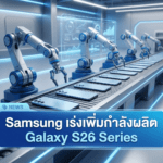 Samsung เร่งเพิ่มกำลังผลิต Galaxy S26 Series อีก 500,000 เครื่อง หลังยอดขายเรือธงมาแรงต่อเนื่อง Samsung Galaxy S26 Series สมาร์ตโฟนเรือธงรุ่นใหม่ที่มีรายงานว่า Samsung เร่งเพิ่มกำลังผลิตอีก 500,000 เครื่อง หลังยอดขายมาแรงต่อเนื่อง