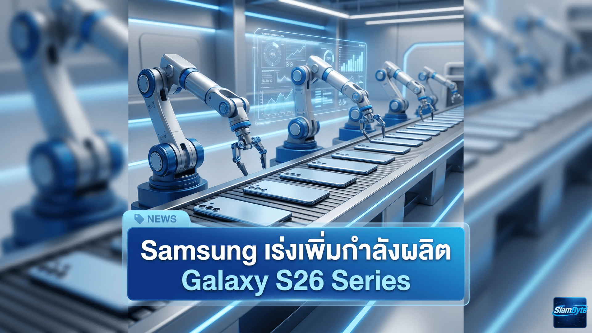 Samsung Galaxy S26 Series สมาร์ตโฟนเรือธงรุ่นใหม่ที่มีรายงานว่า Samsung เร่งเพิ่มกำลังผลิตอีก 500,000 เครื่อง หลังยอดขายมาแรงต่อเนื่อง