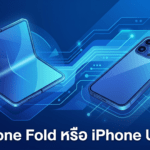 iPhone Fold หรือ iPhone Ultra มือถือจอพับรุ่นใหม่จาก Apple ที่ผู้ใช้ iPhone ให้ความสนใจมากกว่าคาด