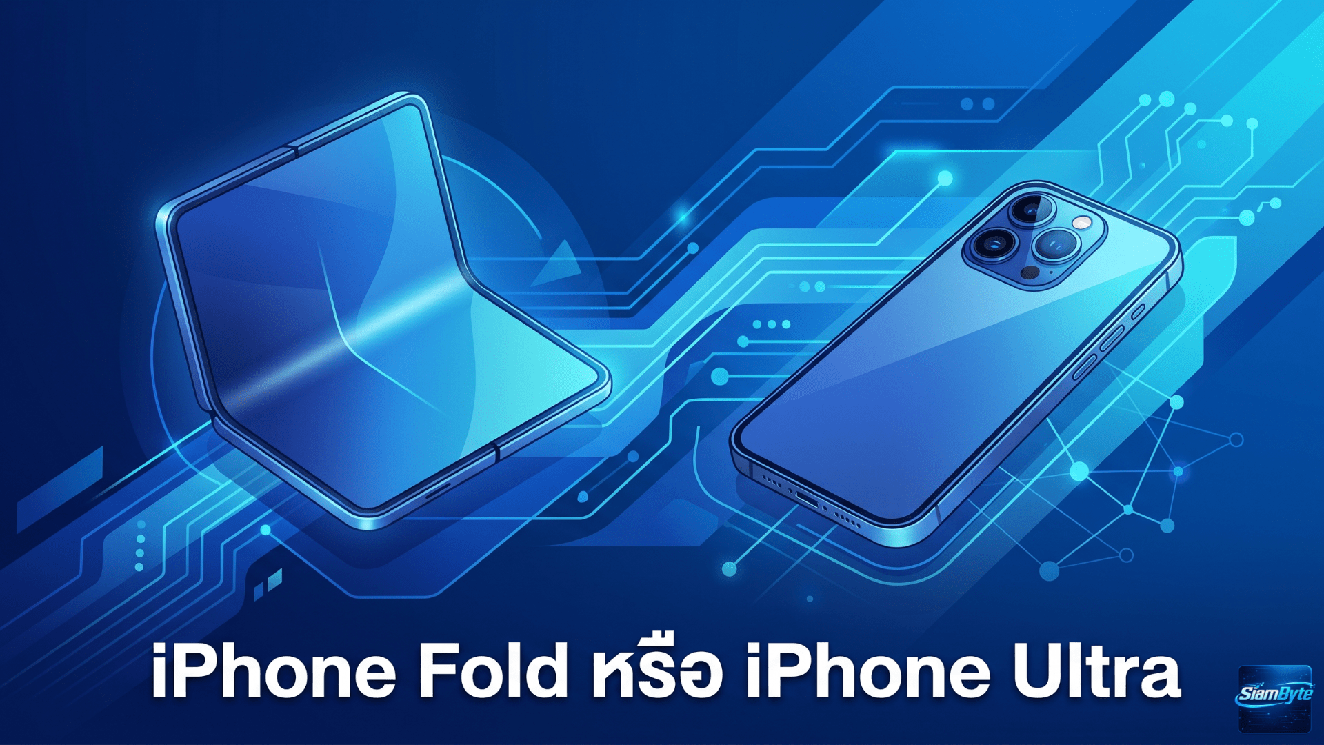 iPhone Fold หรือ iPhone Ultra มือถือจอพับรุ่นใหม่จาก Apple ที่ผู้ใช้ iPhone ให้ความสนใจมากกว่าคาด