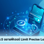 iOS 26.5 ขยายฟีเจอร์ Limit Precise Location เพิ่มความเป็นส่วนตัวบน iPhone รองรับ AIS และ True ในไทย