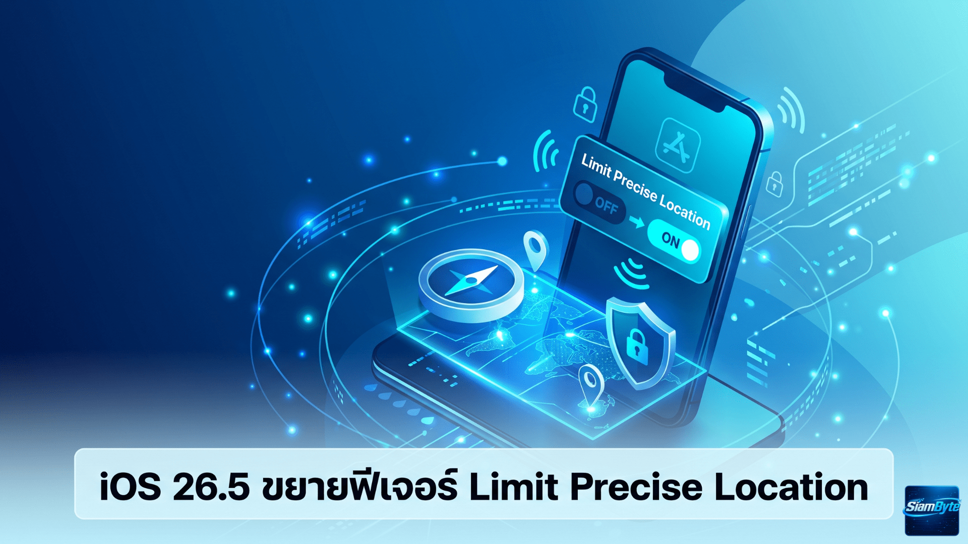 iOS 26.5 ขยายฟีเจอร์ Limit Precise Location เพิ่มความเป็นส่วนตัวบน iPhone รองรับ AIS และ True ในไทย