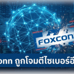 Foxconn ถูกโจมตีไซเบอร์อีกครั้ง กลุ่มแรนซัมแวร์ Nitrogen อ้างขโมยข้อมูล 8TB จากโรงงานในอเมริกาเหนือ Foxconn ถูกโจมตีไซเบอร์ กลุ่มแรนซัมแวร์ Nitrogen อ้างขโมยข้อมูล 8TB จากโรงงานในอเมริกาเหนือ