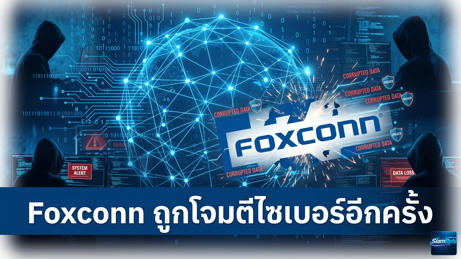 Foxconn ถูกโจมตีไซเบอร์ กลุ่มแรนซัมแวร์ Nitrogen อ้างขโมยข้อมูล 8TB จากโรงงานในอเมริกาเหนือ