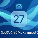 iOS 27 ลือปรับดีไซน์ใหม่หลายแอป Camera ปรับปุ่มได้ Safari เพิ่มหน้าเริ่มต้นใหม่ และ Image Playground ฉลาดขึ้น iOS 27 ลือปรับดีไซน์ใหม่หลายแอป Camera ปรับปุ่มได้ Safari เพิ่มหน้าเริ่มต้นใหม่ และ Image Playground ฉลาดขึ้น