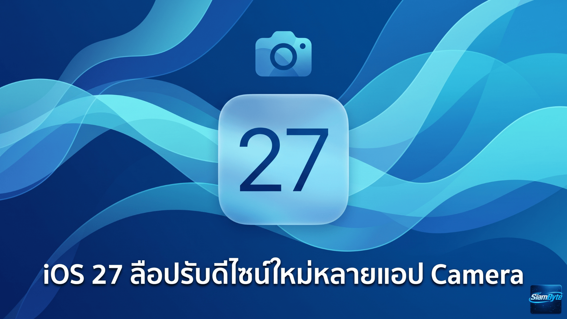 iOS 27 ลือปรับดีไซน์ใหม่หลายแอป Camera ปรับปุ่มได้ Safari เพิ่มหน้าเริ่มต้นใหม่ และ Image Playground ฉลาดขึ้น