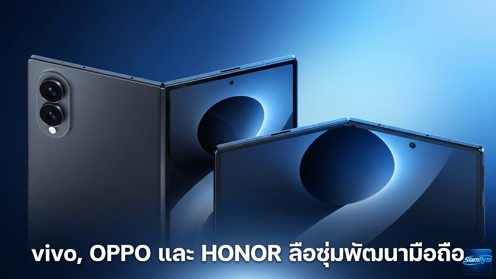 vivo, OPPO และ HONOR ลือซุ่มพัฒนามือถือจอพับจอกว้าง ท้าชน Galaxy Z Fold8 Wide