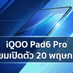 iQOO Pad6 Pro แท็บเล็ตเกมมิ่งจอ 4K ชิป Snapdragon 8 Elite Gen 5 แบตเตอรี่ 13,000mAh เตรียมเปิดตัว 20 พฤษภาคมนี้