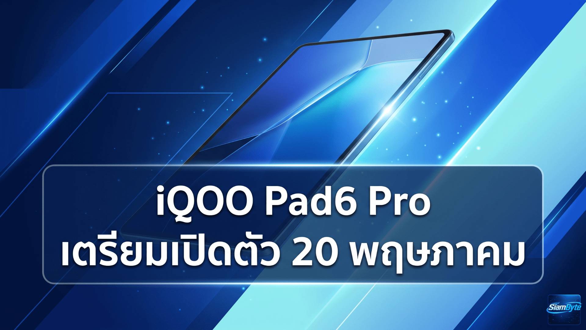 iQOO Pad6 Pro แท็บเล็ตเกมมิ่งจอ 4K ชิป Snapdragon 8 Elite Gen 5 แบตเตอรี่ 13,000mAh เตรียมเปิดตัว 20 พฤษภาคมนี้