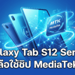 Galaxy Tab S12 Series ลือใช้ชิป MediaTek Dimensity 9500 หลังพบรหัส MT6993 ในแอป Samsung AI Core