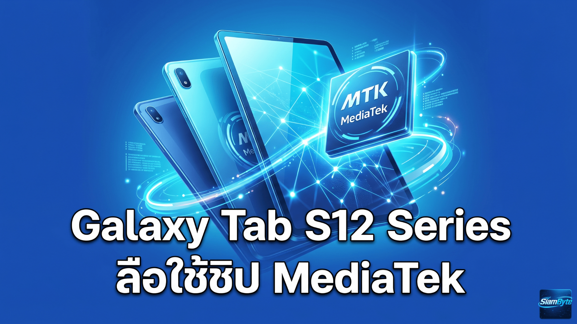 Galaxy Tab S12 Series ลือใช้ชิป MediaTek Dimensity 9500 หลังพบรหัส MT6993 ในแอป Samsung AI Core