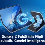 Galaxy Z Fold8 และ Flip8 ลือประเดิมฟีเจอร์ Gemini Intelligence บน One UI 9 พร้อม Android 17 Galaxy Z Fold8 และ Galaxy Z Flip8 ลือมาพร้อมฟีเจอร์ Gemini Intelligence บน One UI 9 และ Android 17