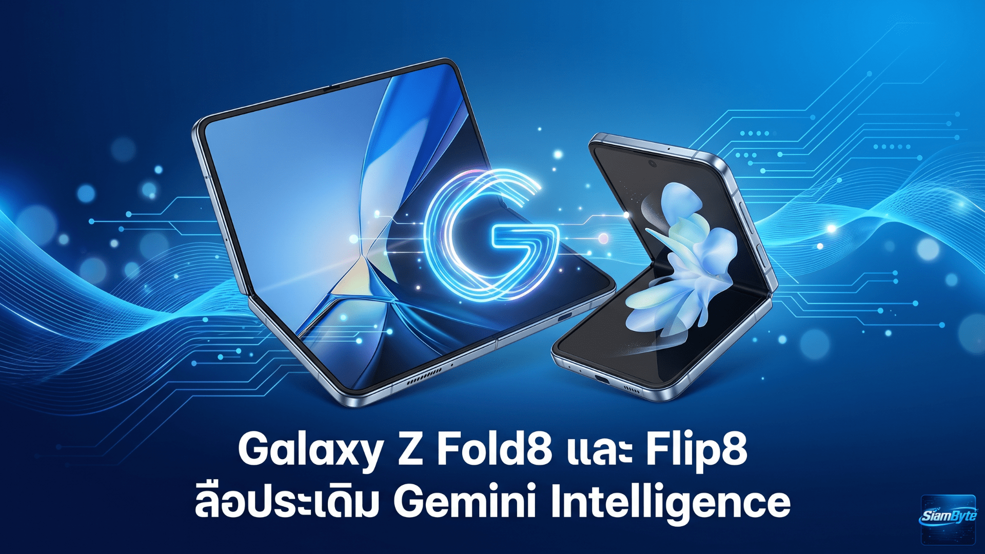 Galaxy Z Fold8 และ Galaxy Z Flip8 ลือมาพร้อมฟีเจอร์ Gemini Intelligence บน One UI 9 และ Android 17