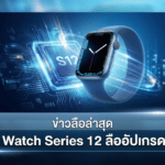 Apple Watch Series 12 ลืออัปเกรดชิปใหม่ แต่อาจยังใช้ดีไซน์เดิม และ Touch ID ยังไม่ชัวร์