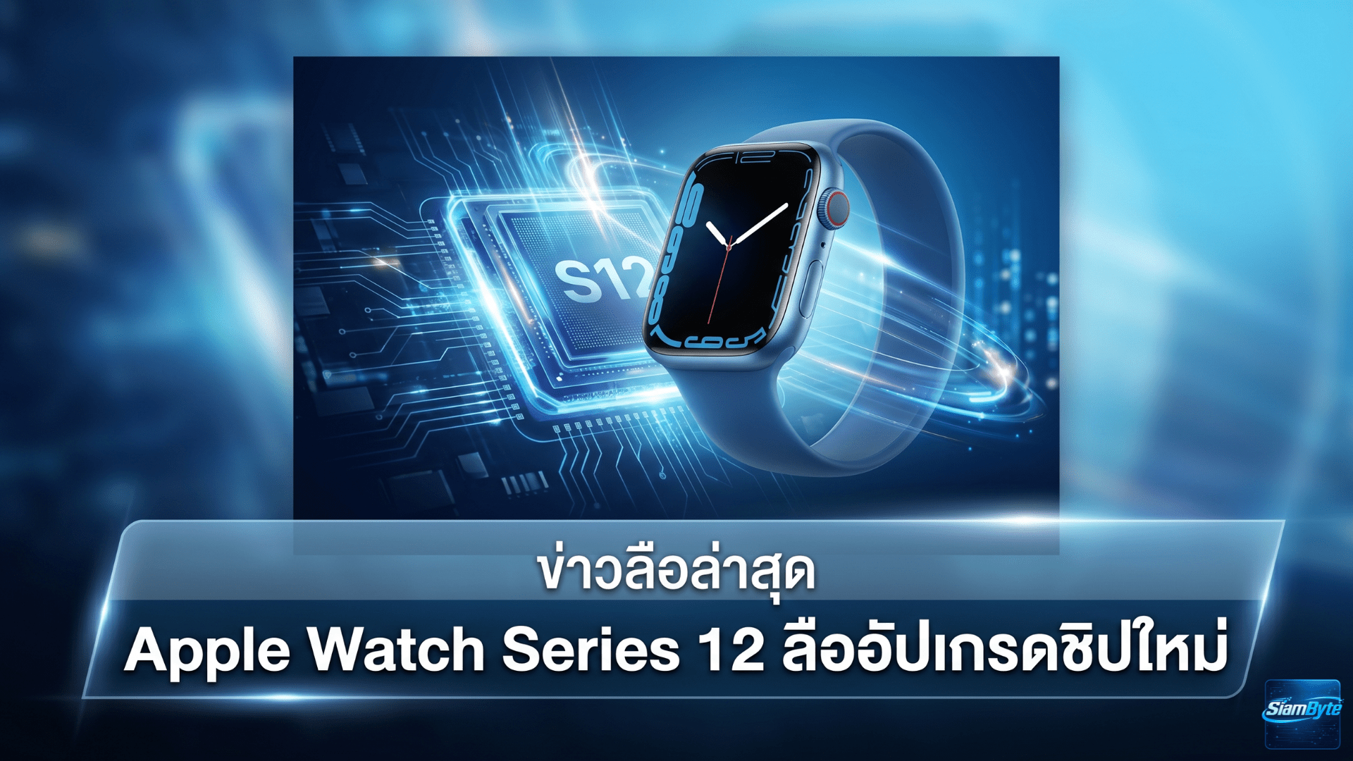 Apple Watch Series 12 ลืออัปเกรดชิปใหม่ แต่อาจยังใช้ดีไซน์เดิม และ Touch ID ยังไม่ชัวร์