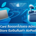 Apple Card ลือออกโปรแรง สมัครบัตรใน Apple Store รับเงินคืนเท่า AirPods Pro 3 เหมือนได้หูฟังฟรี