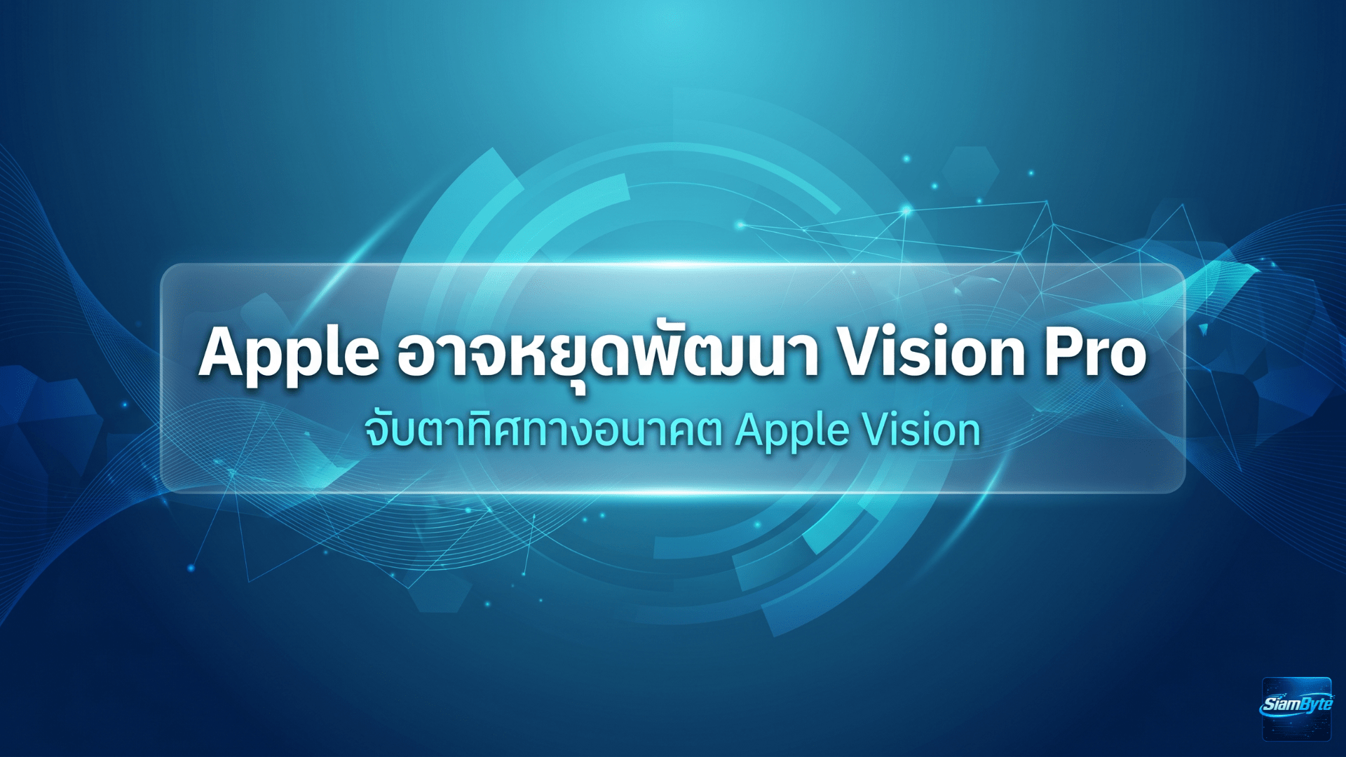 Apple อาจหยุดพัฒนา Vision Pro หลังยอดขายรุ่นชิป M5 ต่ำกว่าคาด ทีมงานถูกย้ายไปดูแล Siri