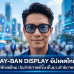 Ray-Ban Display อัปเดตใหญ่ เพิ่มฟีเจอร์เขียนข้อความกลางอากาศ พร้อมเปิดทางให้นักพัฒนาทำแอปบนแว่น Meta Ray-Ban Display แว่นอัจฉริยะ Meta อัปเดตฟีเจอร์เขียนข้อความกลางอากาศด้วย Neural Handwriting