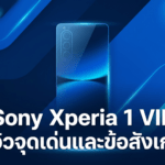 Sony Xperia 1 VIII มือถือเรือธง Sony ดีไซน์คลาสสิก พร้อมช่องหูฟัง 3.5 มม. และรองรับ microSD