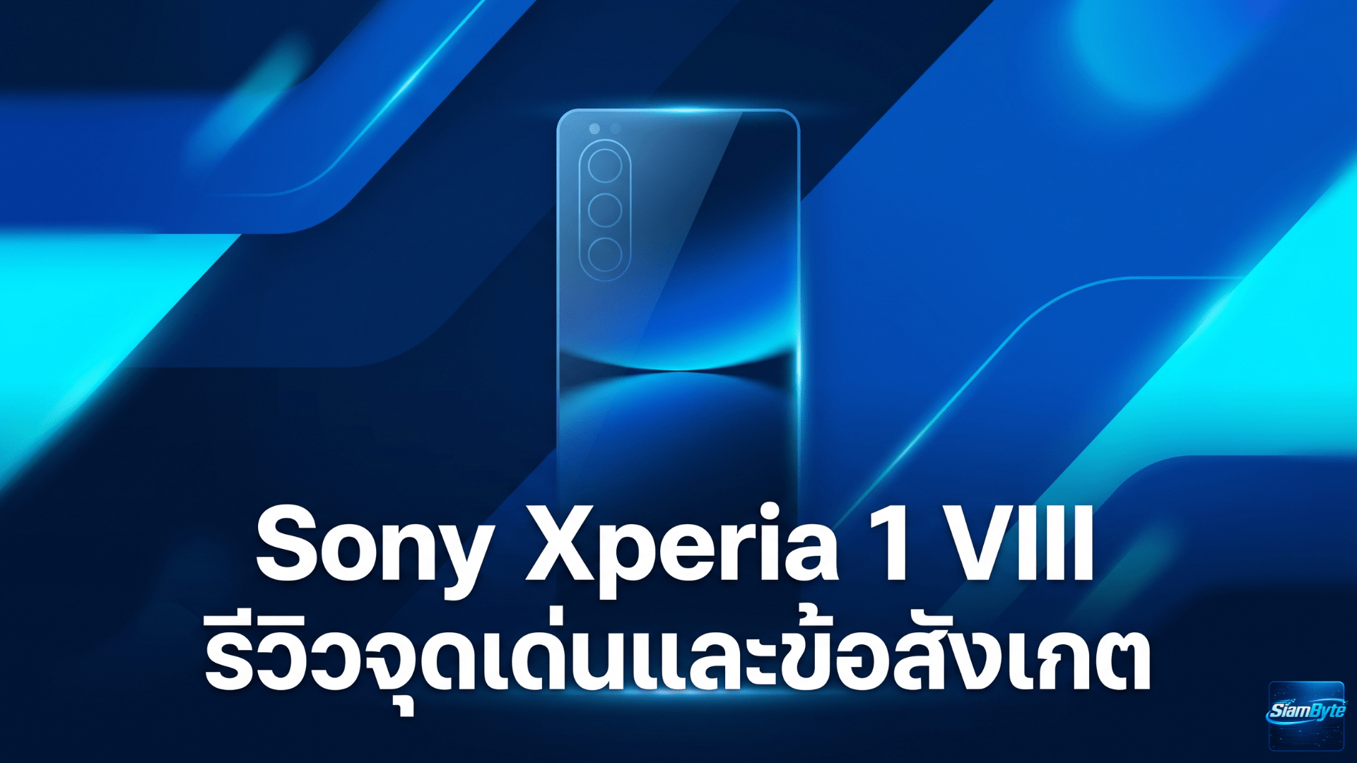 Sony Xperia 1 VIII มือถือเรือธง Sony ดีไซน์คลาสสิก พร้อมช่องหูฟัง 3.5 มม. และรองรับ microSD