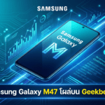 Samsung Galaxy M47 โผล่บน Geekbench ลือใช้ชิป Snapdragon 6 Gen 3 พร้อม RAM 8GB และ Android 16
