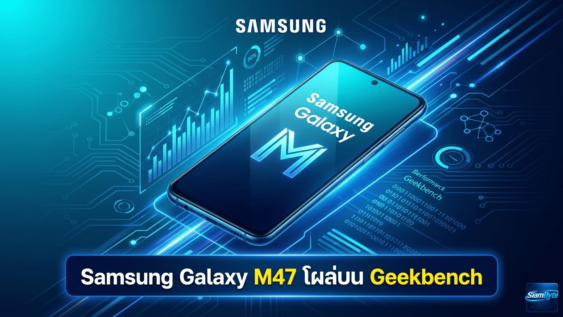 Samsung Galaxy M47 โผล่บน Geekbench ลือใช้ชิป Snapdragon 6 Gen 3 พร้อม RAM 8GB และ Android 16
