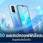 vivo S60 เผยสเปคออฟฟิเชียลบางส่วน แบตเตอรี่ 7,200mAh ชาร์จไว 90W ลุ้นเป็น vivo V80 ในอนาคต vivo S60 เผยสเปคออฟฟิเชียลบางส่วน มาพร้อมแบตเตอรี่ 7,200mAh ชาร์จไว 90W และอาจทำตลาดในชื่อ vivo V80