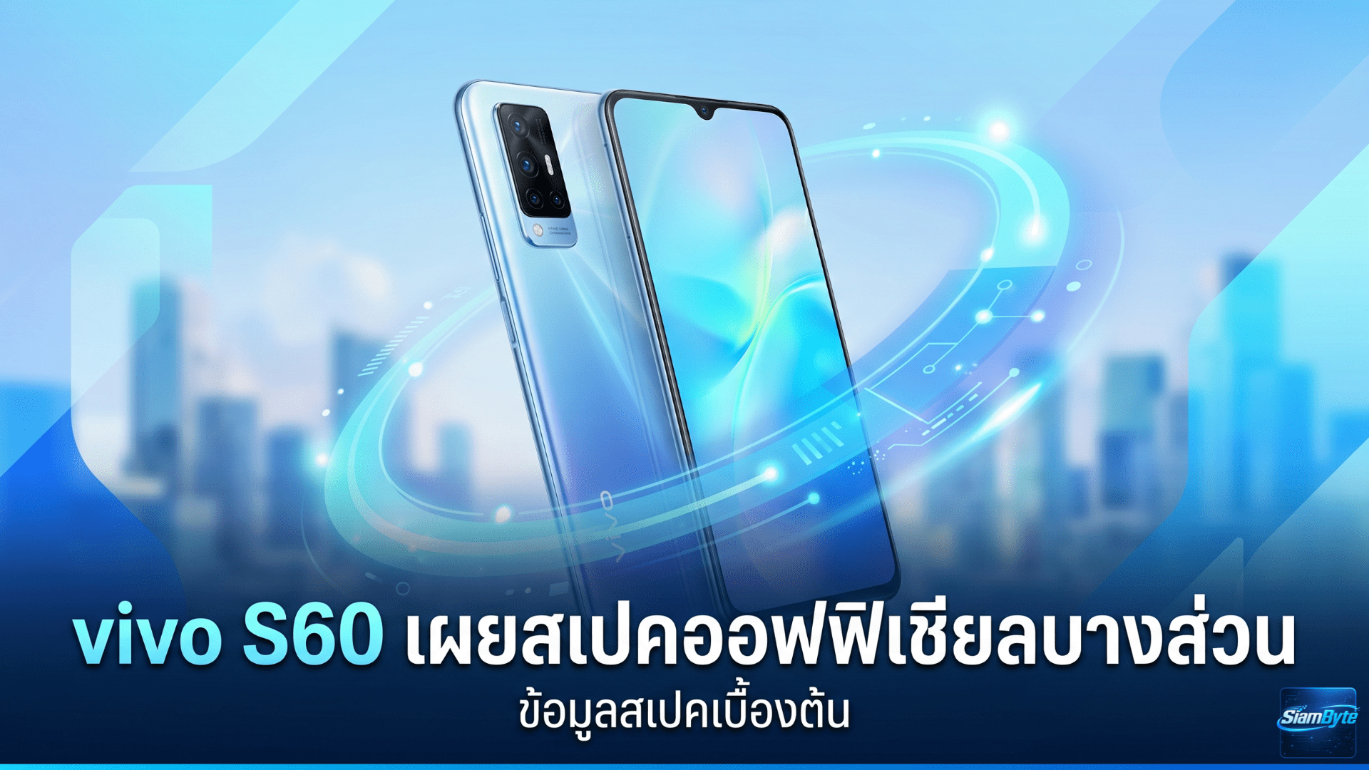 vivo S60 เผยสเปคออฟฟิเชียลบางส่วน มาพร้อมแบตเตอรี่ 7,200mAh ชาร์จไว 90W และอาจทำตลาดในชื่อ vivo V80