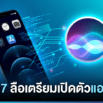iOS 27 ลือเตรียมเปิดตัวแอป Siri ใหม่ที่ WWDC 2026 พร้อมฟีเจอร์แชตลบอัตโนมัติและป้าย Beta