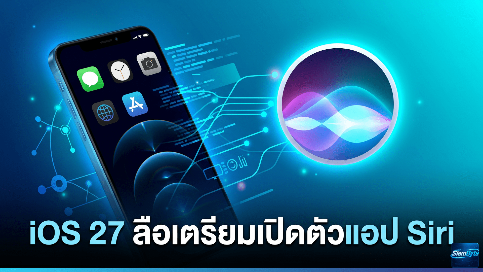 iOS 27 ลือเตรียมเปิดตัวแอป Siri ใหม่ที่ WWDC 2026 พร้อมฟีเจอร์แชตลบอัตโนมัติและป้าย Beta