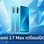 Xiaomi 17 Max เตรียมเปิดตัว 21 พฤษภาคมนี้ พร้อมแบตเตอรี่ 8,000mAh กล้อง 200MP และชิป Snapdragon 8 Elite Gen 5