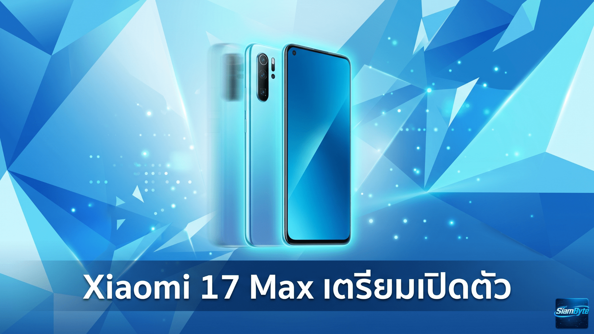 Xiaomi 17 Max เตรียมเปิดตัว 21 พฤษภาคมนี้ พร้อมแบตเตอรี่ 8,000mAh กล้อง 200MP และชิป Snapdragon 8 Elite Gen 5