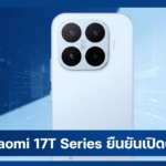 Xiaomi 17T Series ยืนยันเปิดตัว 28 พฤษภาคมนี้ พร้อมรุ่น Xiaomi 17T และ Xiaomi 17T Pro อัปเกรดสเปกใหญ่