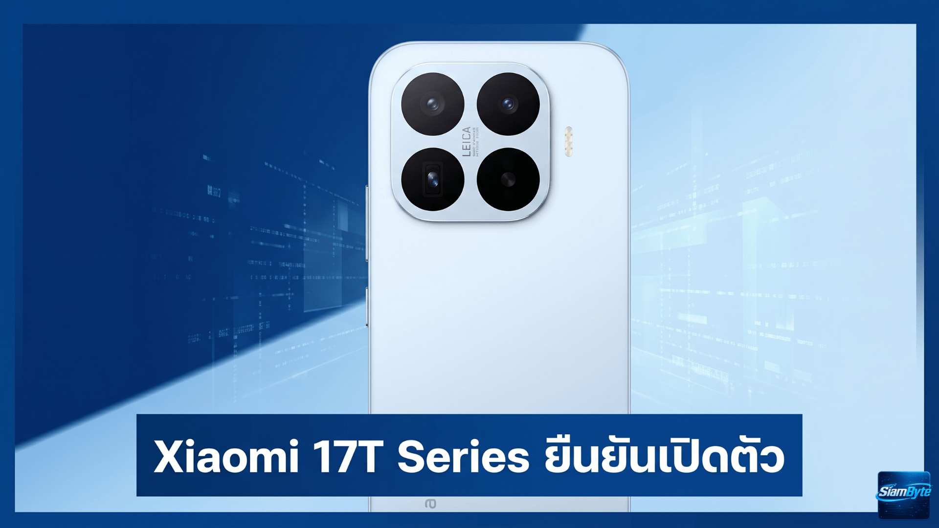 Xiaomi 17T Series ยืนยันเปิดตัว 28 พฤษภาคมนี้ พร้อมรุ่น Xiaomi 17T และ Xiaomi 17T Pro อัปเกรดสเปกใหญ่