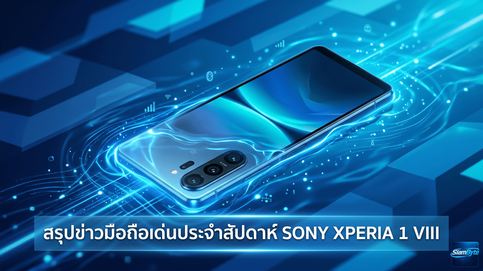 สรุปข่าวมือถือเด่นประจำสัปดาห์ Sony Xperia 1 VIII เปิดตัว Xiaomi 17 Max ยืนยันมาแน่ และ Samsung เดินหน้า One UI รุ่นใหม่