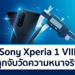 Sony Xperia 1 VIII ถูกจับวัดความหนาจริง พบอาจหนากว่าสเปคบนเว็บไซต์เล็กน้อย Sony Xperia 1 VIII ถูกจับวัดความหนาจริง พบอาจหนากว่าสเปคบนเว็บไซต์เล็กน้อย