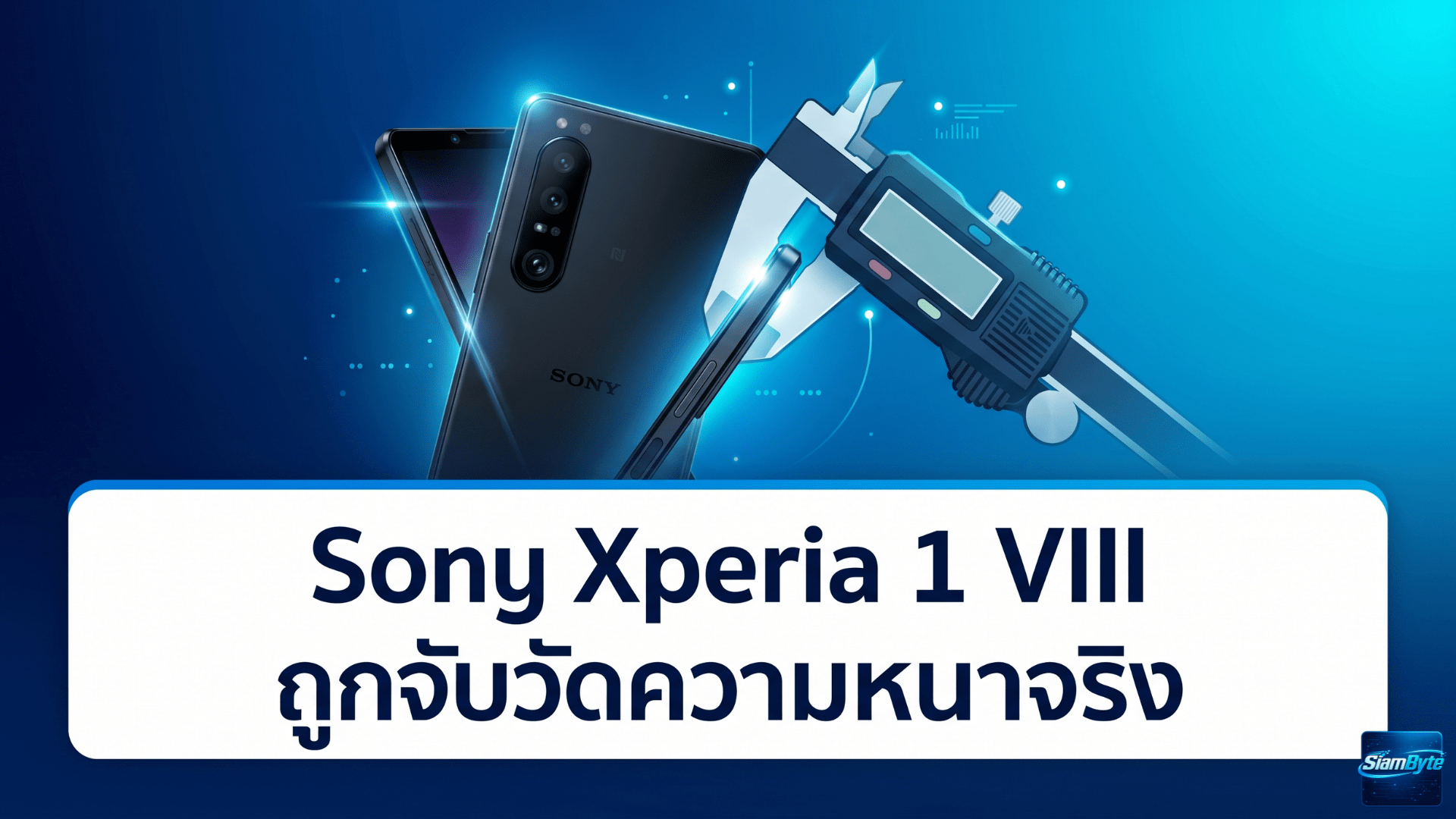 Sony Xperia 1 VIII ถูกจับวัดความหนาจริง พบอาจหนากว่าสเปคบนเว็บไซต์เล็กน้อย