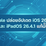 Apple ปล่อยอัปเดต iOS 26.4.1 และ iPadOS 26.4.1 แก้บั๊กทั่วไปบน iPhone และ iPad
