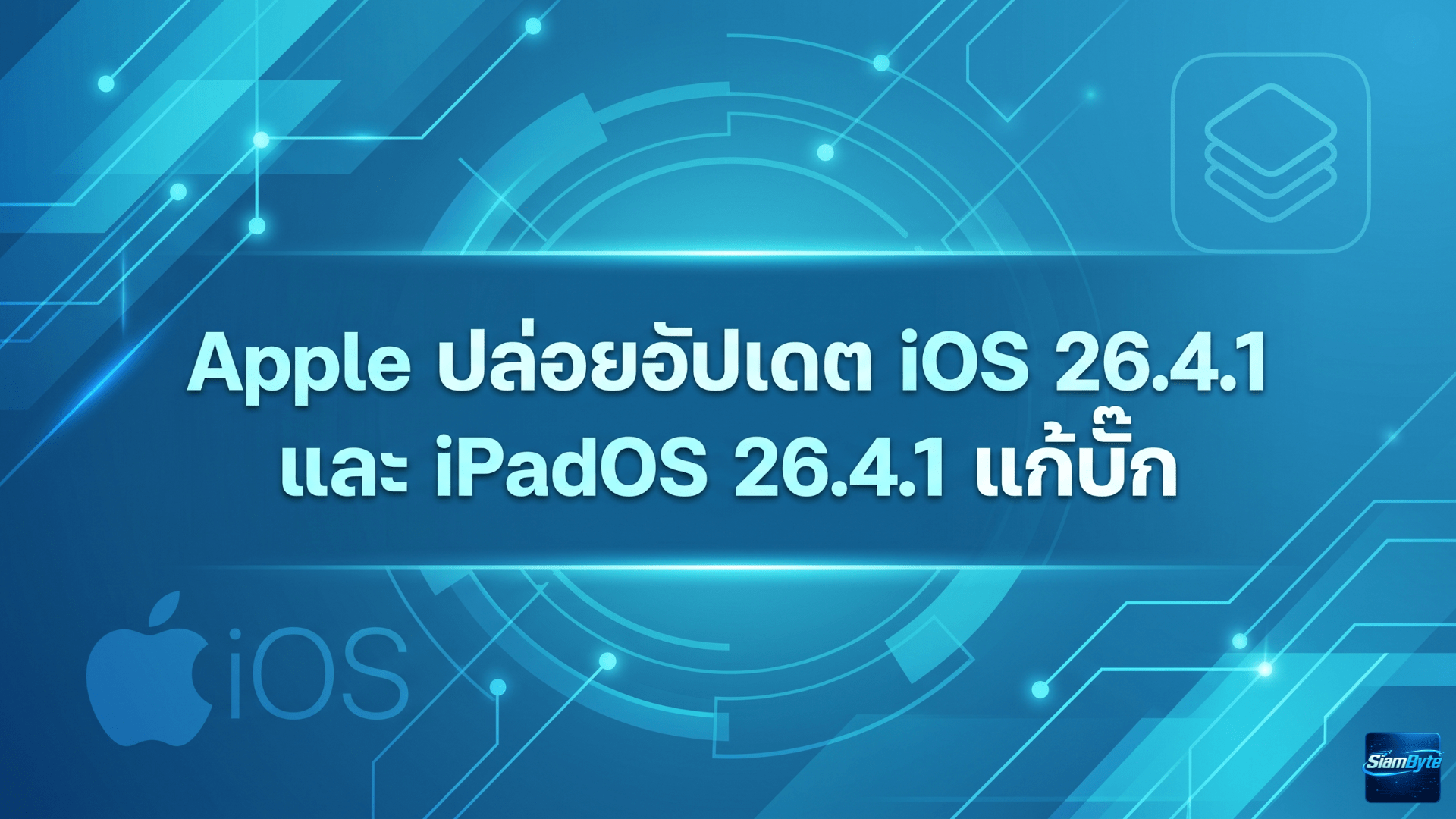 Apple ปล่อยอัปเดต iOS 26.4.1 และ iPadOS 26.4.1 แก้บั๊กทั่วไปบน iPhone และ iPad
