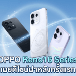 OPPO Reno16 Series เผยดีไซน์ฝาหลังครั้งแรก พร้อม OPPO Bubble และ OPPO Pad 6 ก่อนเปิดตัว 25 พฤษภาคมนี้