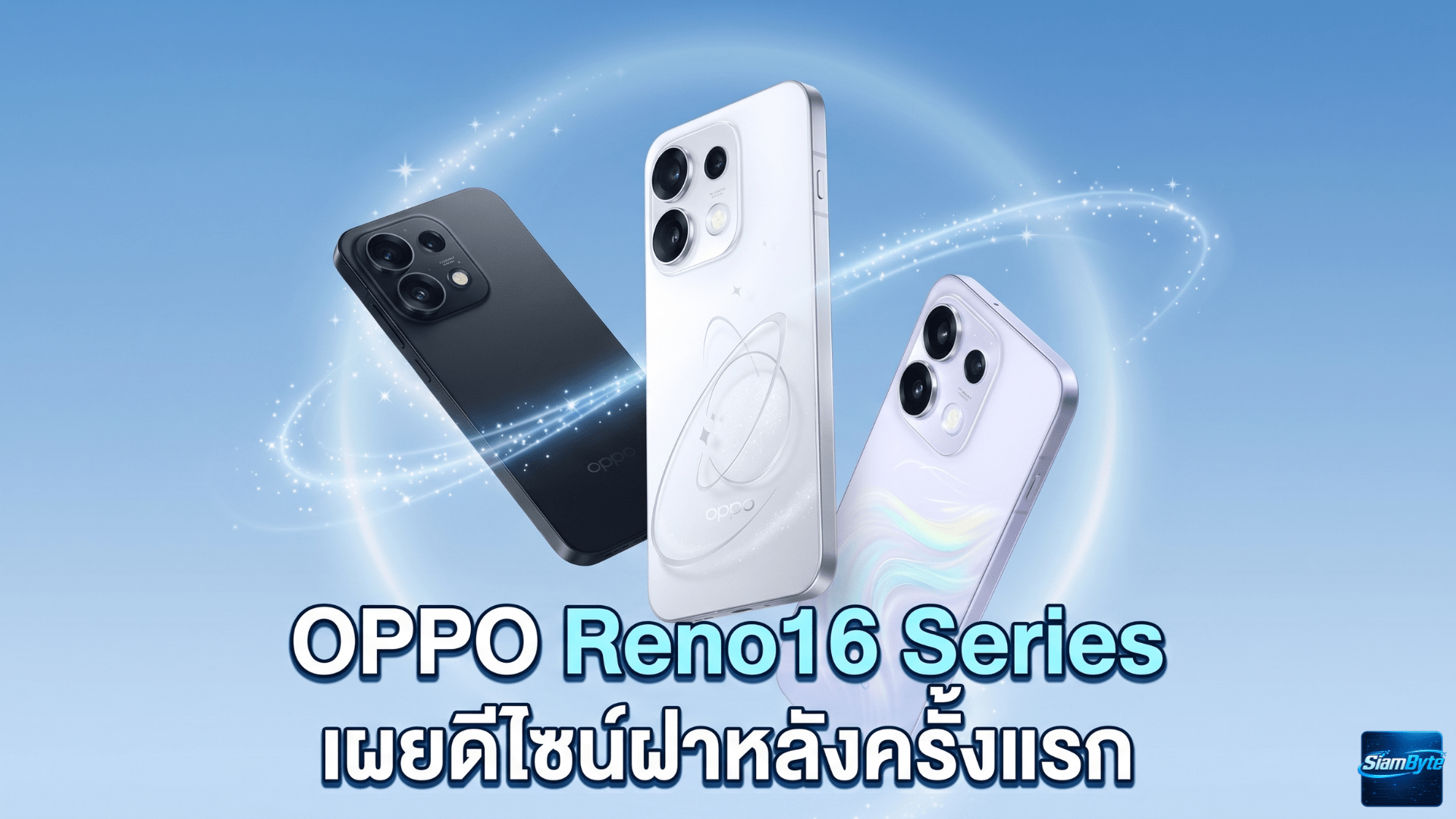 OPPO Reno16 Series เผยดีไซน์ฝาหลังครั้งแรก พร้อม OPPO Bubble และ OPPO Pad 6 ก่อนเปิดตัว 25 พฤษภาคมนี้