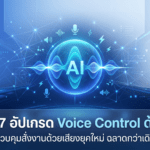 iOS 27 อัปเกรด Voice Control ด้วย AI สั่งงานด้วยภาษาธรรมชาติ ปูทางสู่ Siri รุ่นใหม่ที่ฉลาดขึ้น iOS 27 อัปเกรด Voice Control ด้วย AI สั่งงานด้วยภาษาธรรมชาติผ่าน Apple Intelligence ปูทางสู่ Siri รุ่นใหม่ที่ฉลาดขึ้น