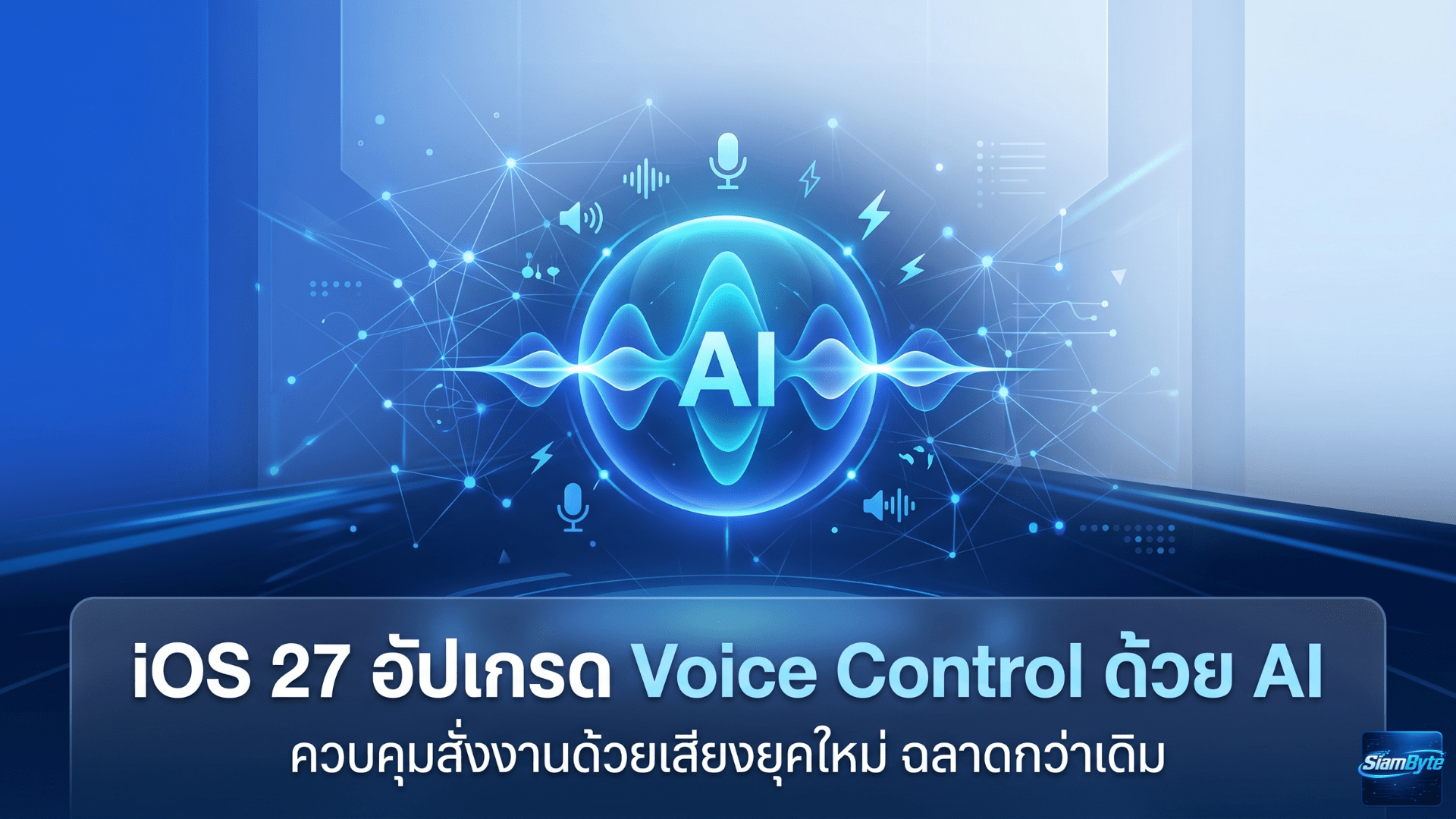 iOS 27 อัปเกรด Voice Control ด้วย AI สั่งงานด้วยภาษาธรรมชาติผ่าน Apple Intelligence ปูทางสู่ Siri รุ่นใหม่ที่ฉลาดขึ้น