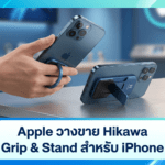 Apple วางขาย Hikawa Grip & Stand สำหรับ iPhone อีกครั้ง อุปกรณ์ MagSafe เพื่อการจับถือที่ถนัดขึ้น Apple Hikawa Grip & Stand สำหรับ iPhone อุปกรณ์เสริม MagSafe เพื่อช่วยให้จับถือ iPhone ได้ถนัดและมั่นคงขึ้น