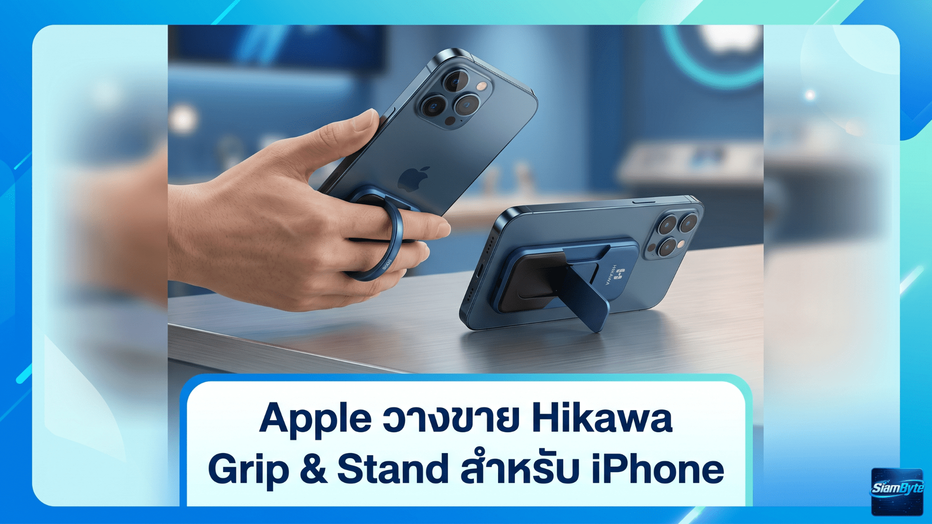Apple Hikawa Grip & Stand สำหรับ iPhone อุปกรณ์เสริม MagSafe เพื่อช่วยให้จับถือ iPhone ได้ถนัดและมั่นคงขึ้น