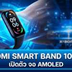 Xiaomi Smart Band 10 Pro จอ AMOLED สว่าง 2,000 nits แบตเตอรี่สูงสุด 21 วัน พร้อม GPS ในตัว