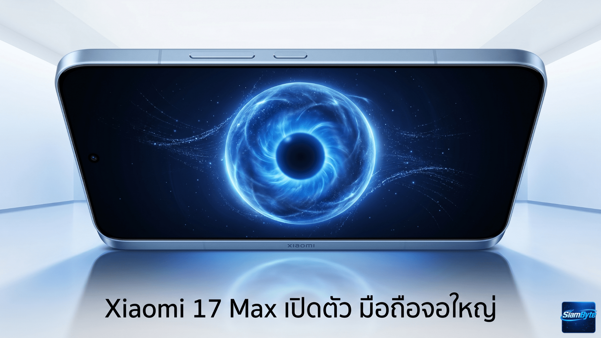 Xiaomi 17 Max มือถือจอใหญ่ กล้องหลัก 200MP แบตเตอรี่ 8,000mAh รองรับชาร์จไว 100W