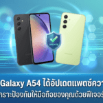 Samsung Galaxy A54 ได้อัปเดตแพตช์ความปลอดภัย Android เดือนพฤษภาคม 2026 ก่อนมือถือเรือธงบางรุ่นของ Samsung