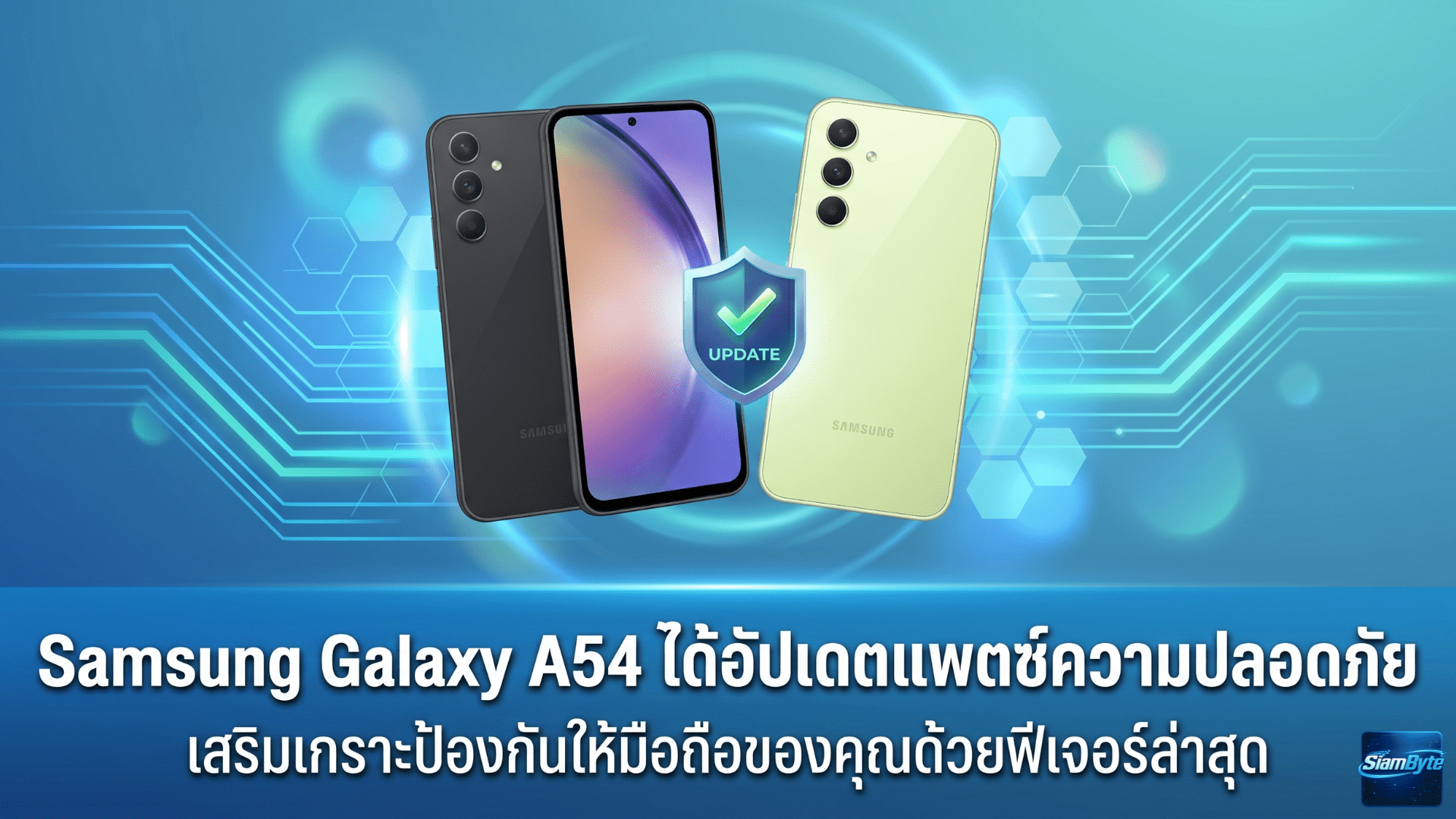 Samsung Galaxy A54 ได้อัปเดตแพตช์ความปลอดภัย Android เดือนพฤษภาคม 2026 ก่อนมือถือเรือธงบางรุ่นของ Samsung
